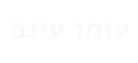 לוגו של הלקוח: images/marquee/omereinav